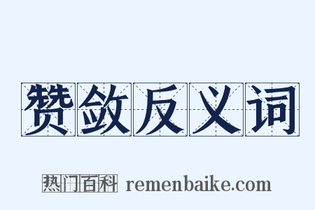 赞敛反义词是什么意思的图片